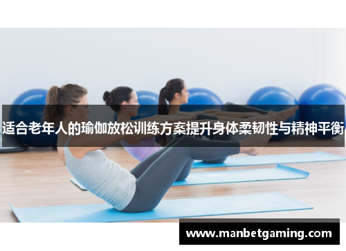 适合老年人的瑜伽放松训练方案提升身体柔韧性与精神平衡