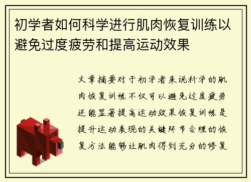 初学者如何科学进行肌肉恢复训练以避免过度疲劳和提高运动效果