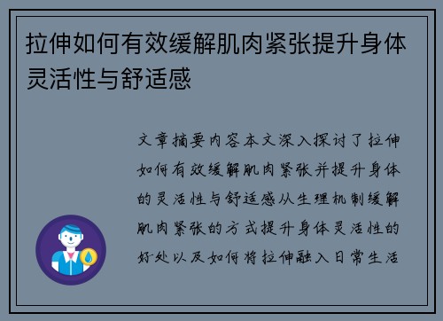 拉伸如何有效缓解肌肉紧张提升身体灵活性与舒适感