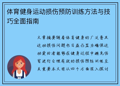 体育健身运动损伤预防训练方法与技巧全面指南