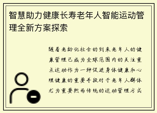 智慧助力健康长寿老年人智能运动管理全新方案探索