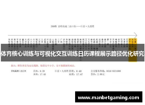 体育核心训练与可视化交互训练日历课程展示路径优化研究