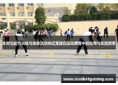 体育功能性训练与身体活动模式重建在运动康复中的应用与实践探索