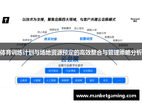 体育训练计划与场地资源预定的高效整合与管理策略分析