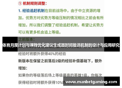 体育月度计划与课程优化建议生成器时间推送机制的设计与应用研究