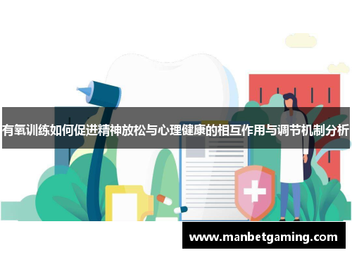 有氧训练如何促进精神放松与心理健康的相互作用与调节机制分析