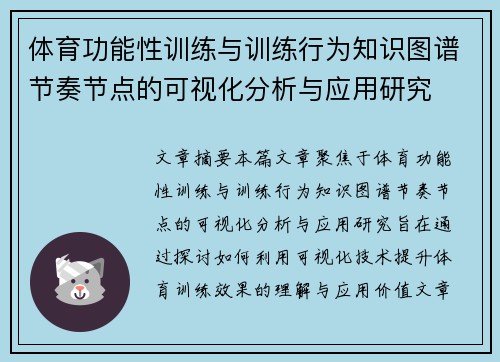 体育功能性训练与训练行为知识图谱节奏节点的可视化分析与应用研究