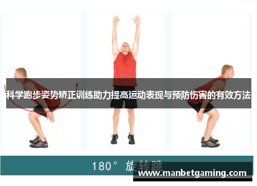 科学跑步姿势矫正训练助力提高运动表现与预防伤害的有效方法