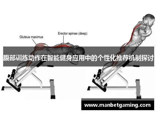 腹部训练动作在智能健身应用中的个性化推荐机制探讨